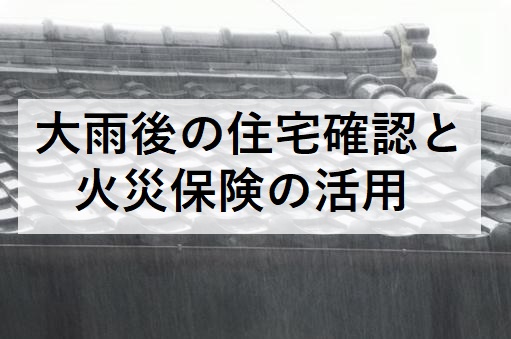 熊本店発：線状降水帯による大雨後の住宅確認と火災保険活用法